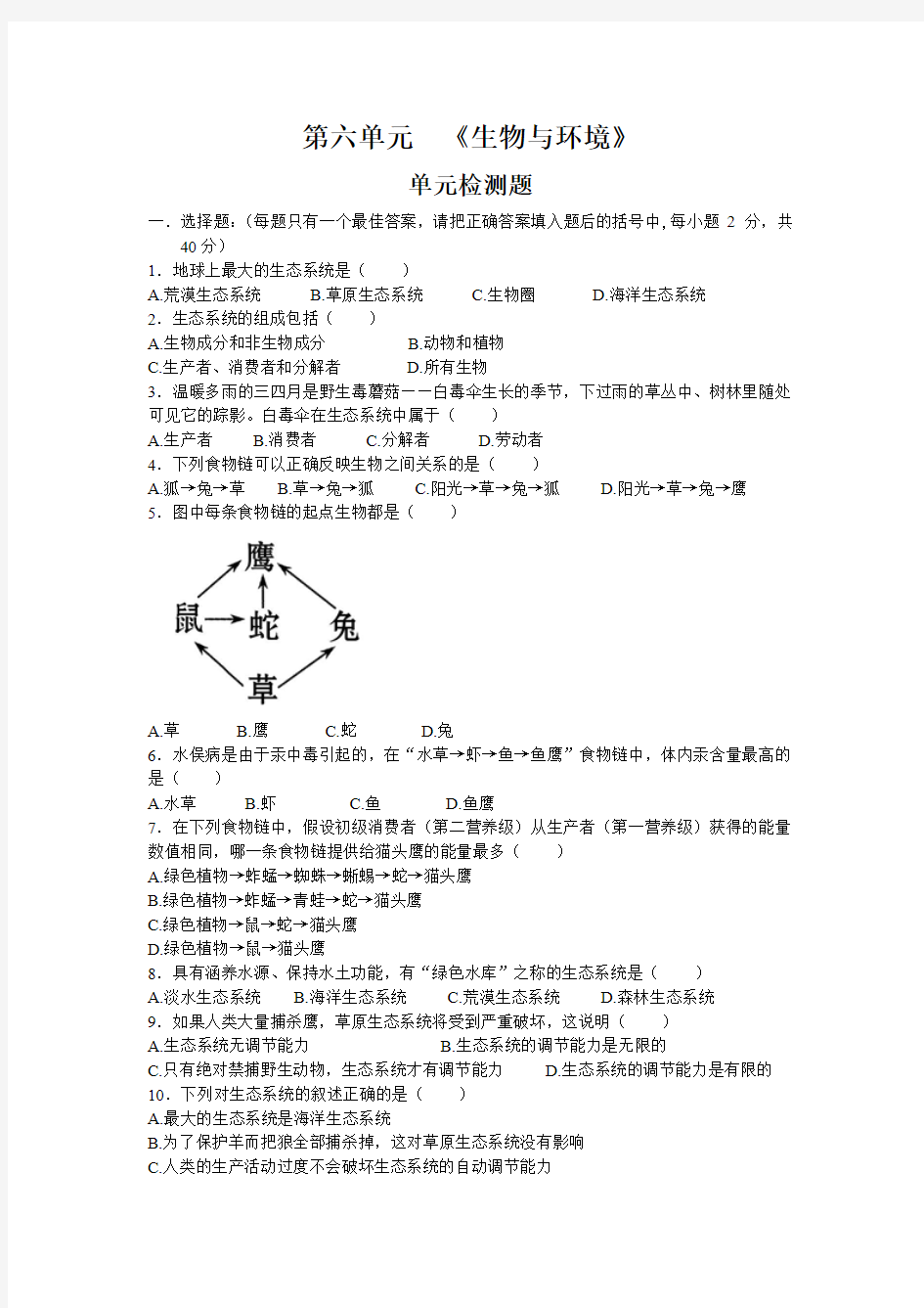 济南版生物八下第六单元  《生物与环境》