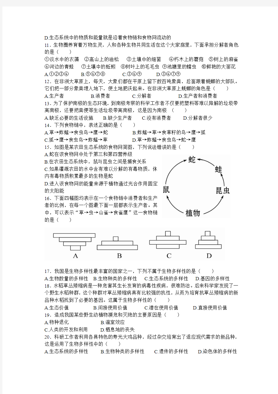 济南版生物八下第六单元  《生物与环境》