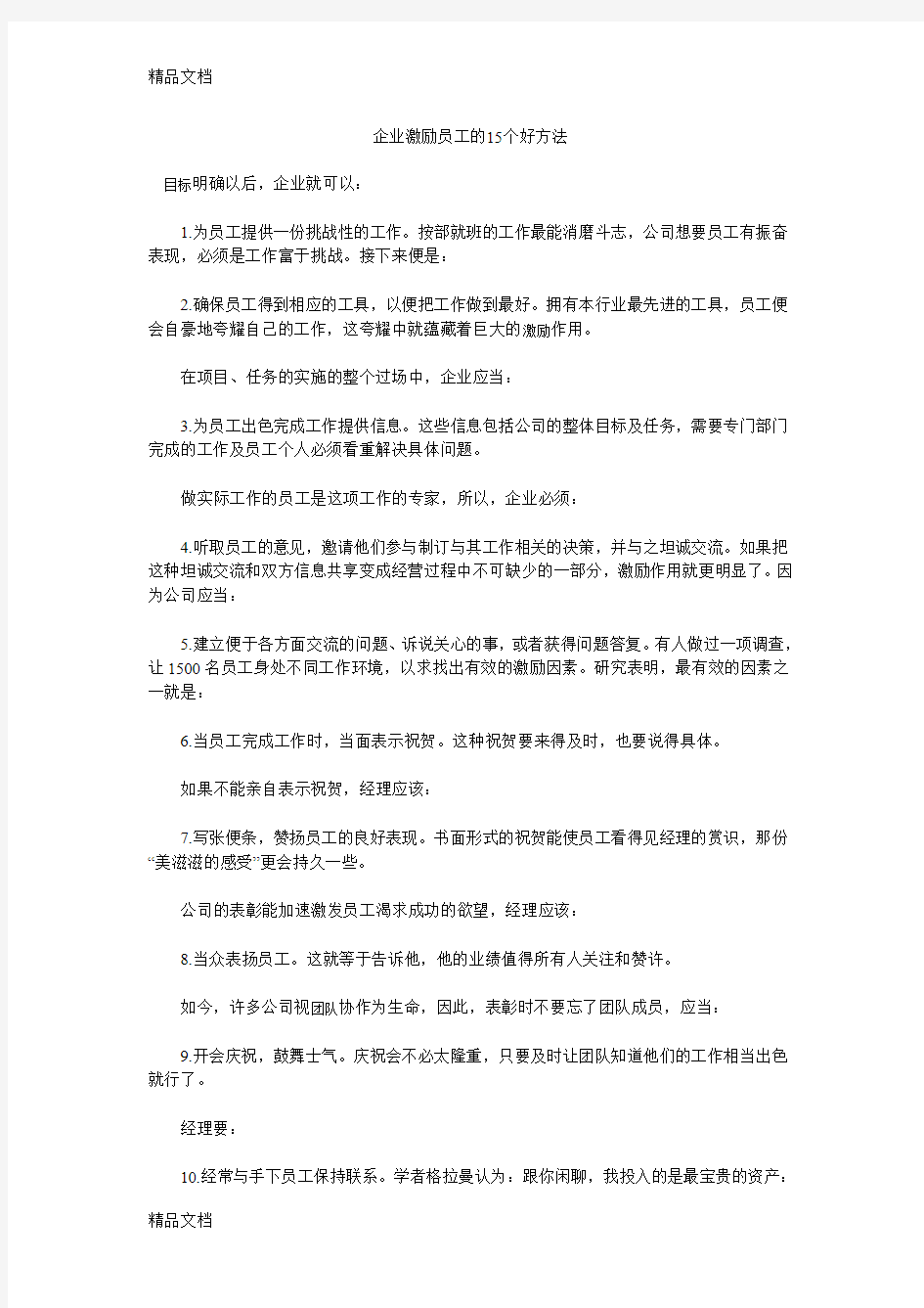 (整理)企业激励员工的15个好方法.