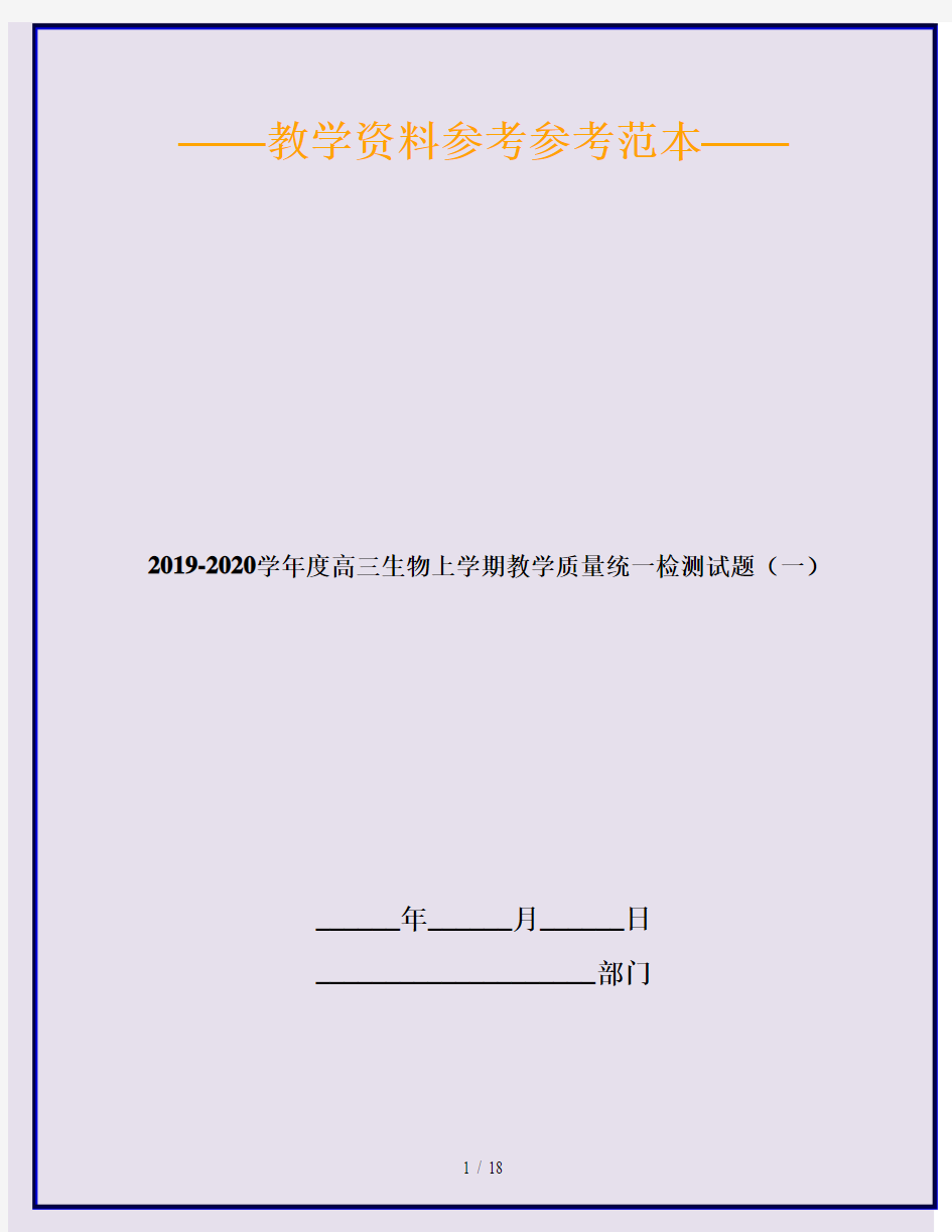 2019-2020学年度高三生物上学期教学质量统一检测试题(一)