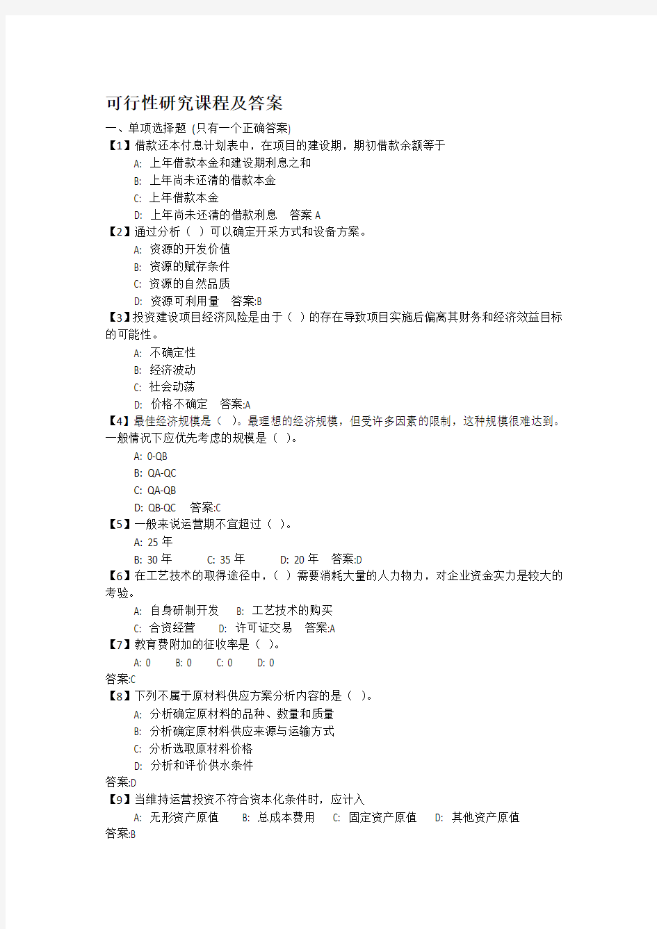 可行性研究课程及答案