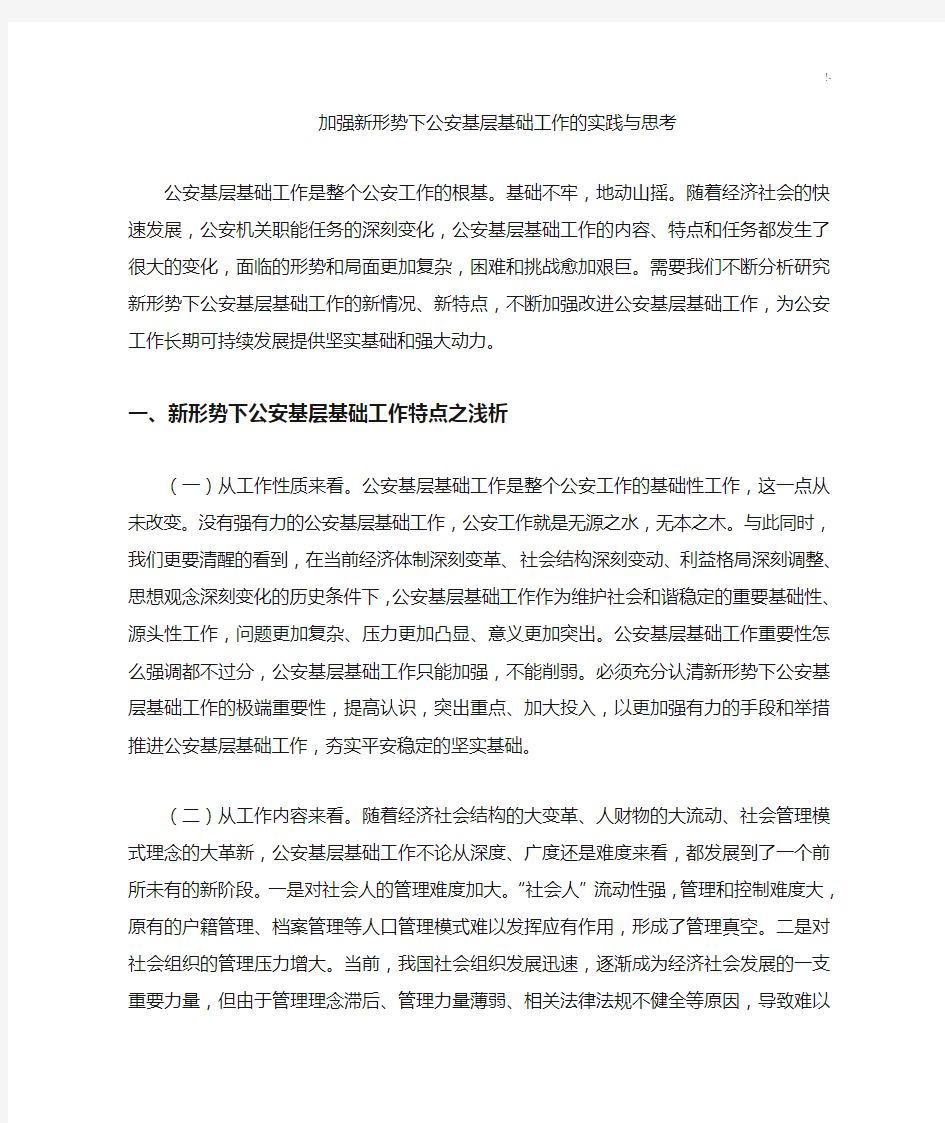 加强新形势下公安基层基础学习知识工作的实践与思考