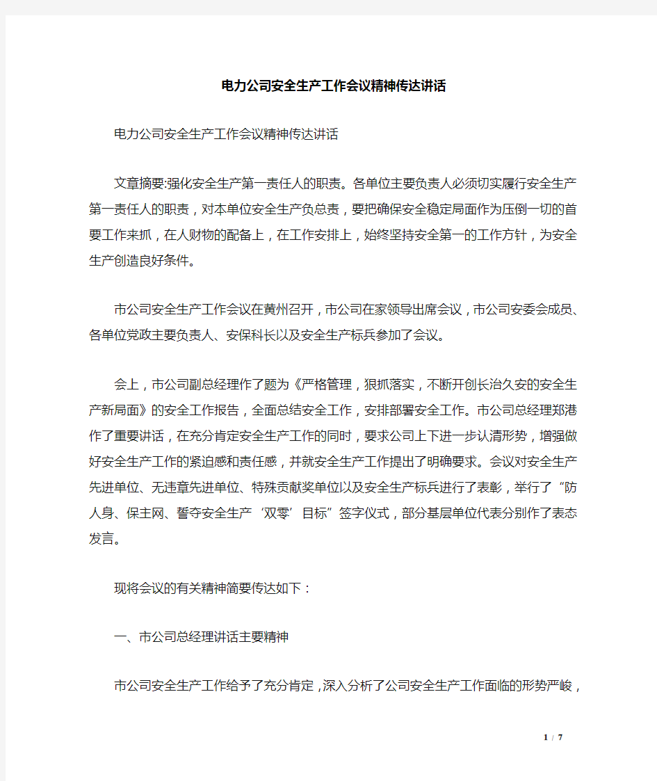 电力公司安全生产工作会议精神传达讲话