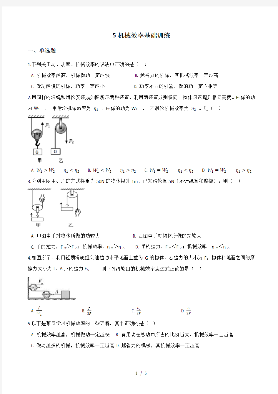 初中物理苏科版九年级全册第十一章简单机械和功-5机械效率基础训练