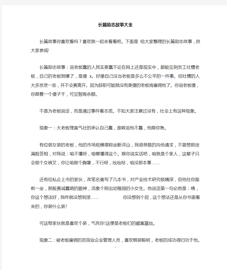 长篇励志故事大全