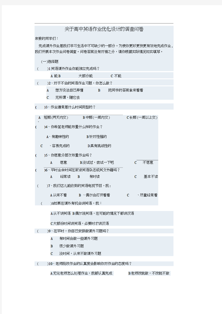 关于高中英语作业优化设计的调查问卷