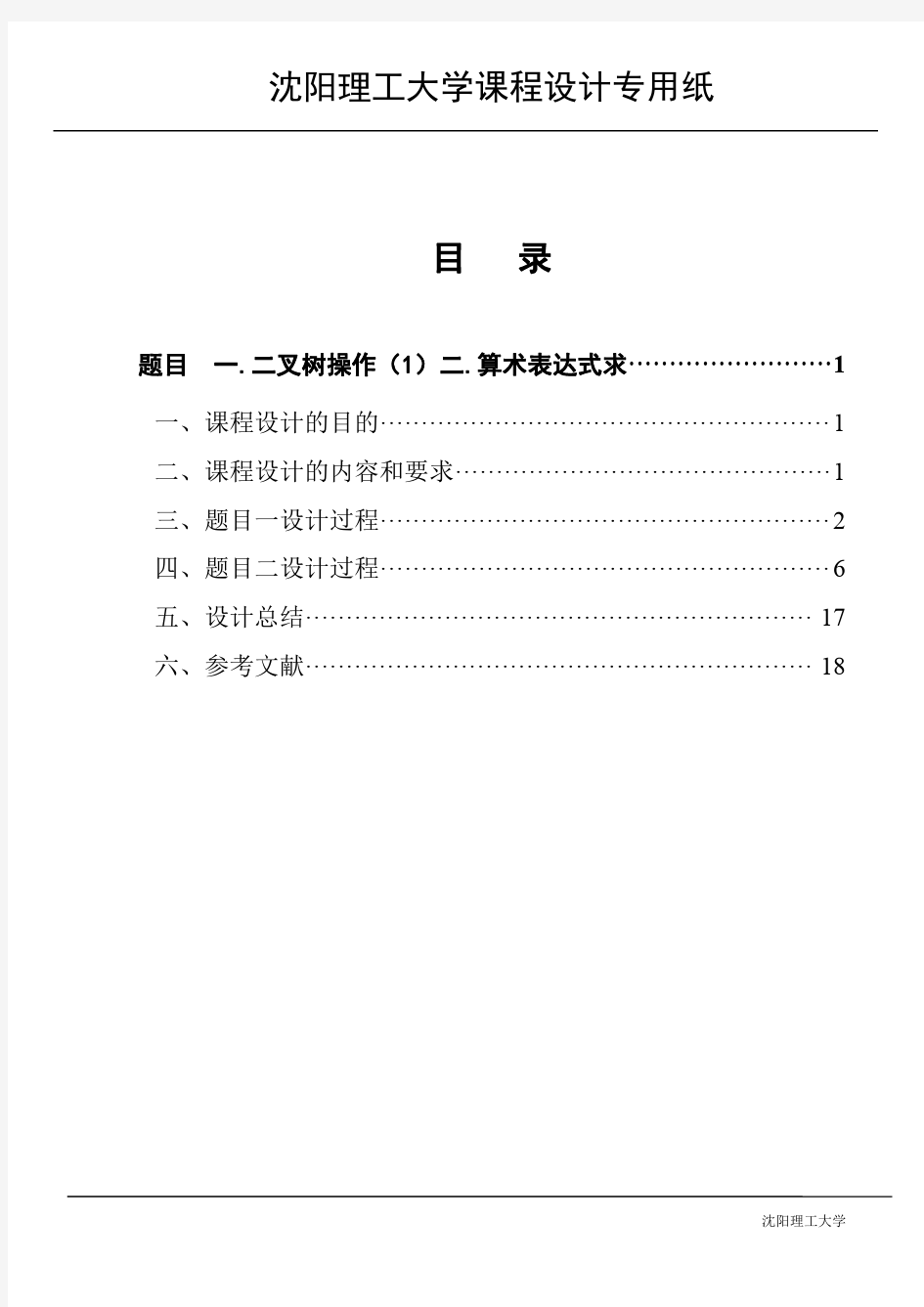 C语言实现一.二叉树操作 二.用栈实现算术表达式求值  课设报告