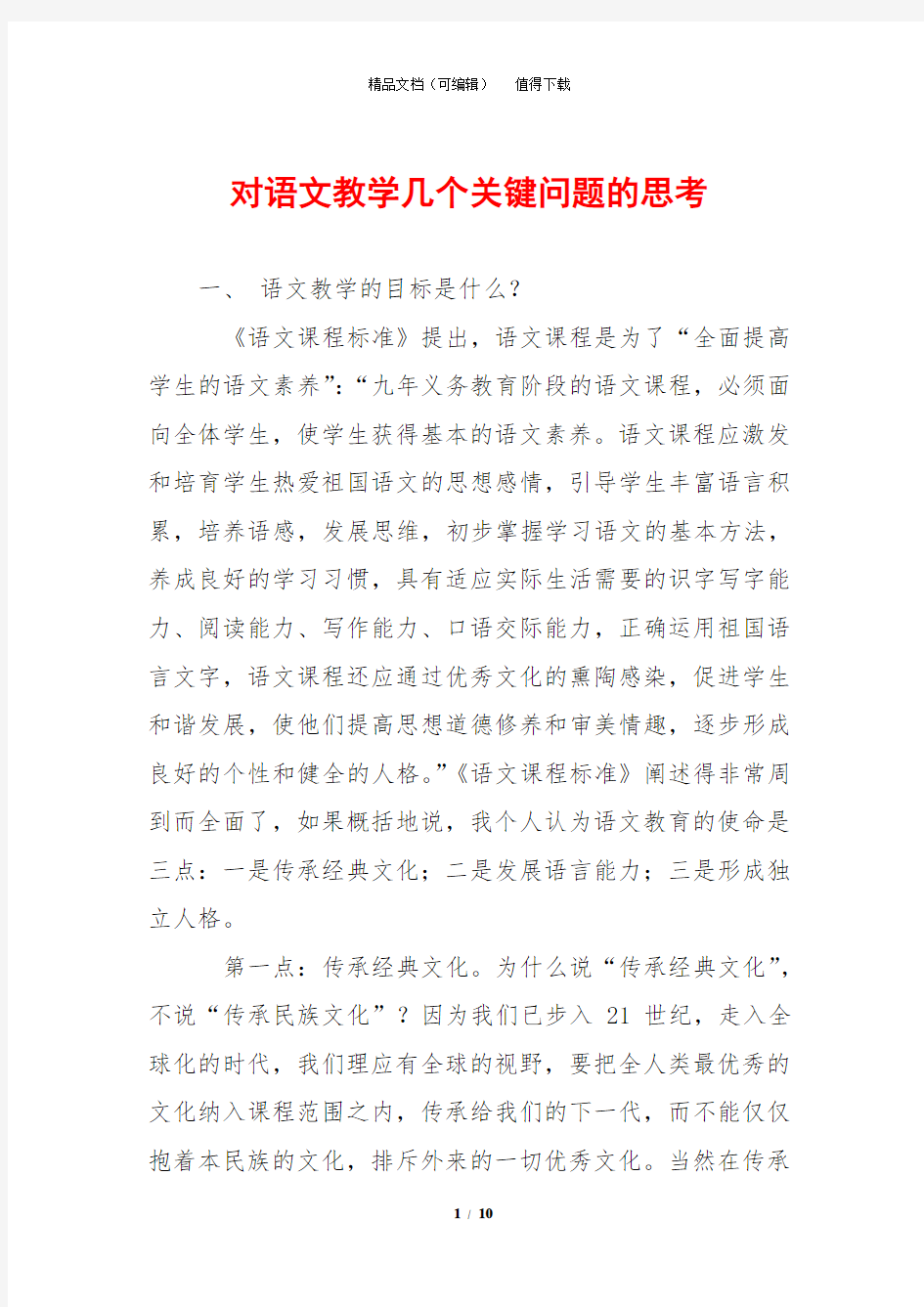 对语文教学几个关键问题的思考