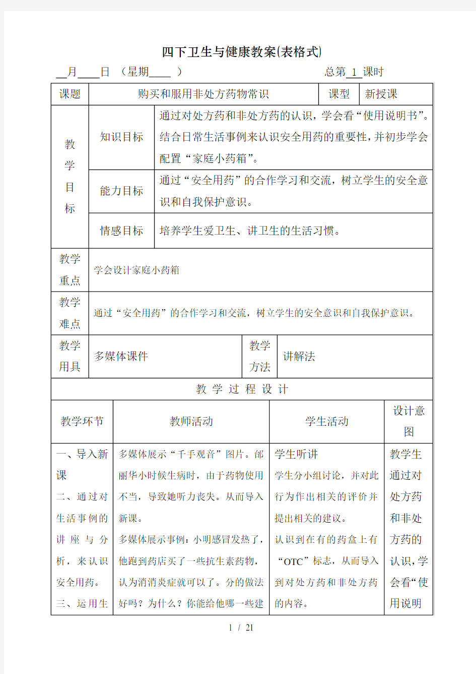 四下卫生与健康教案(表格式)