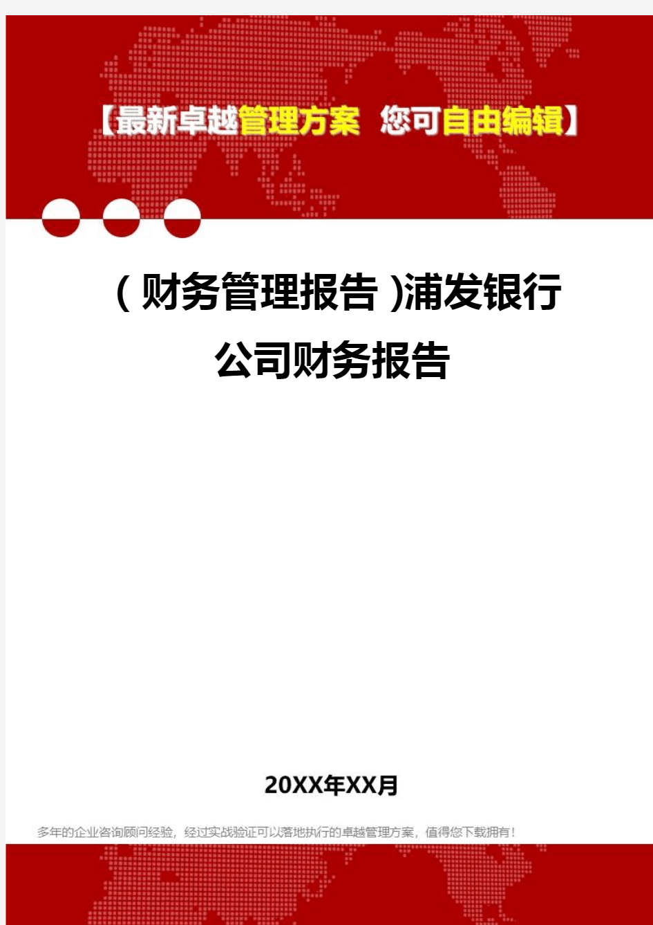 2020年(财务管理报告)浦发银行公司财务报告