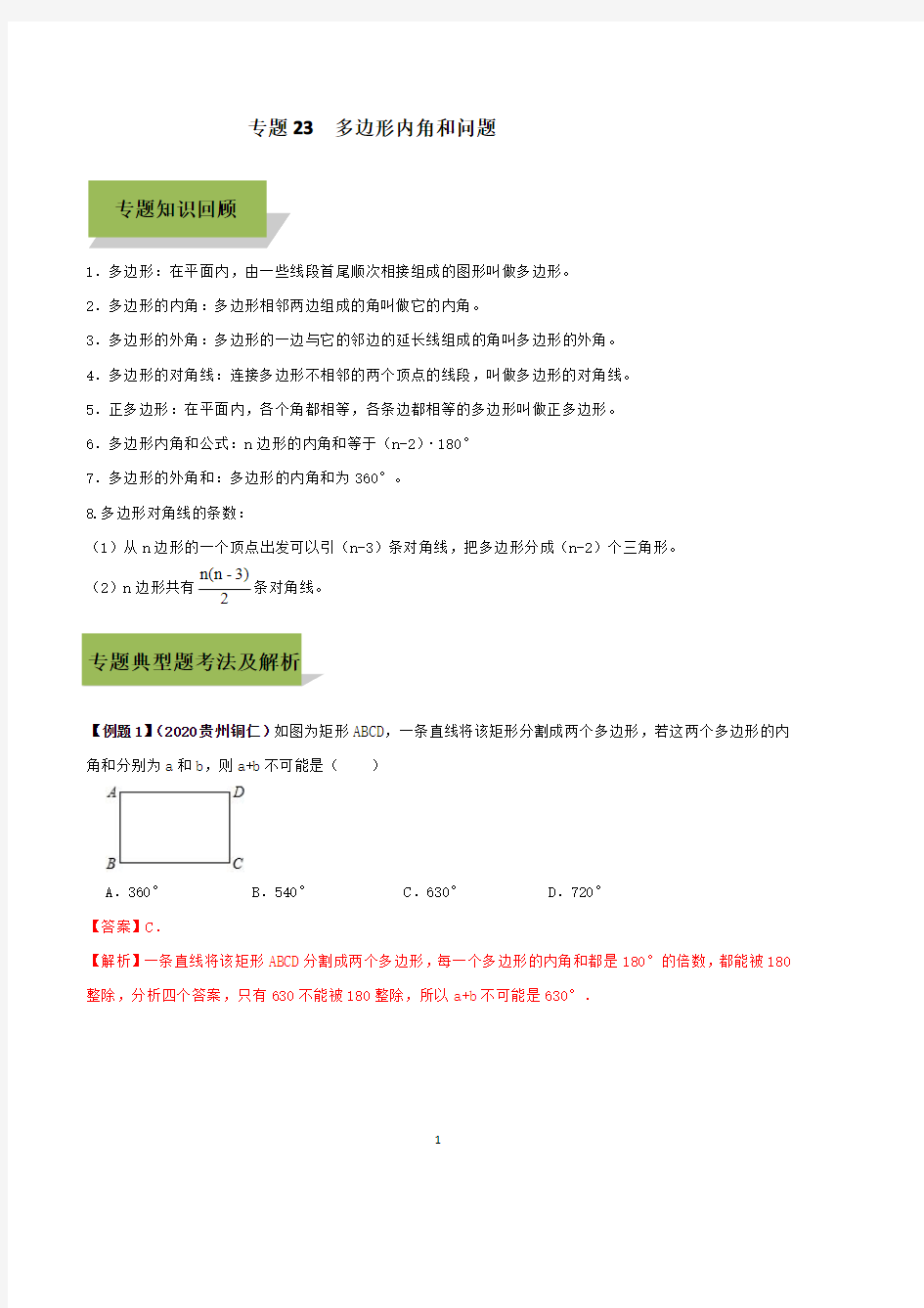 专题23 多边形内角和问题(解析版)2021年中考数学必考34个考点高分三部曲