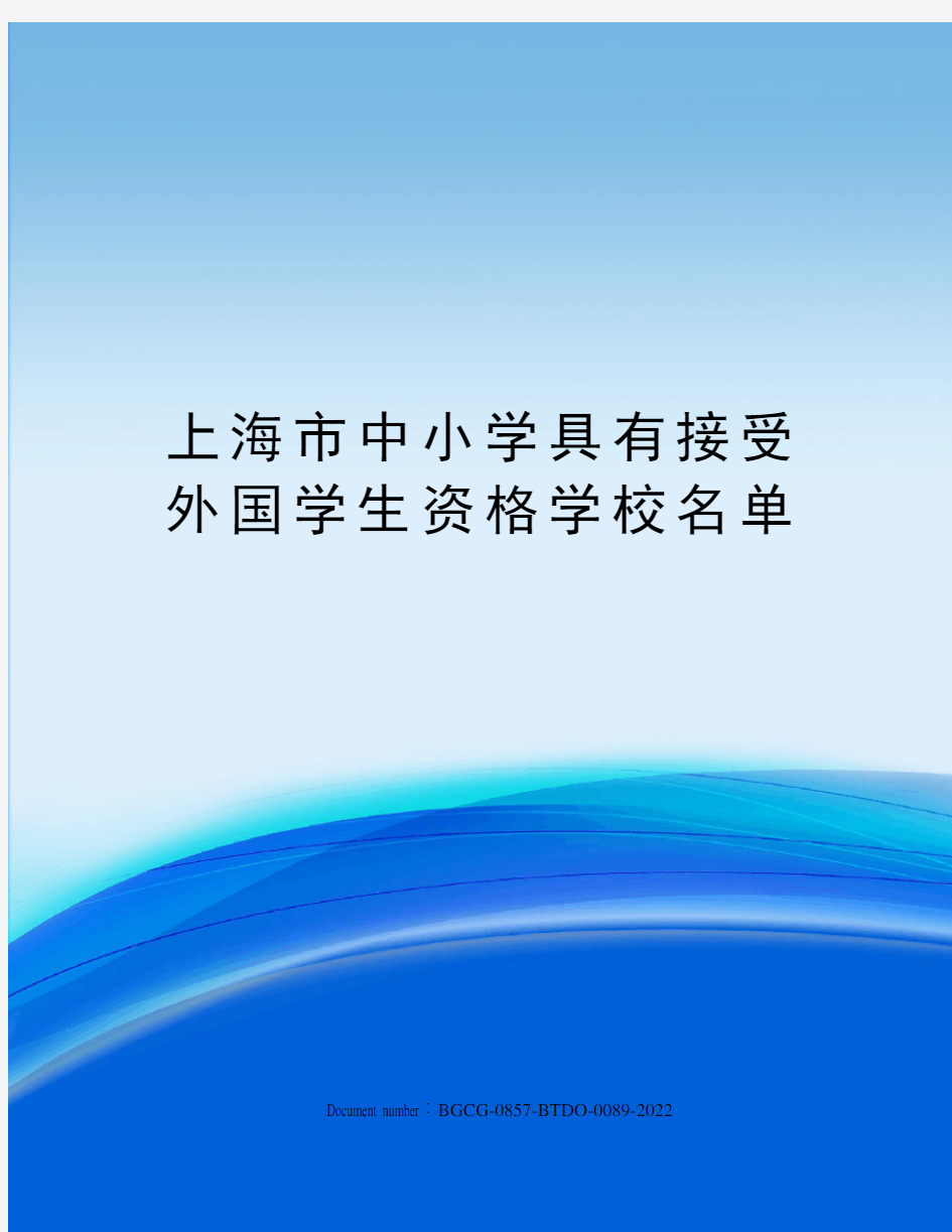 上海市中小学具有接受外国学生资格学校名单