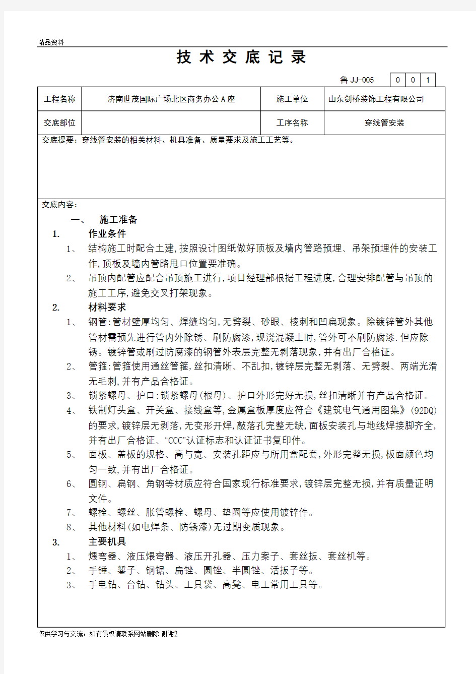 穿线管安装技术交底教程文件