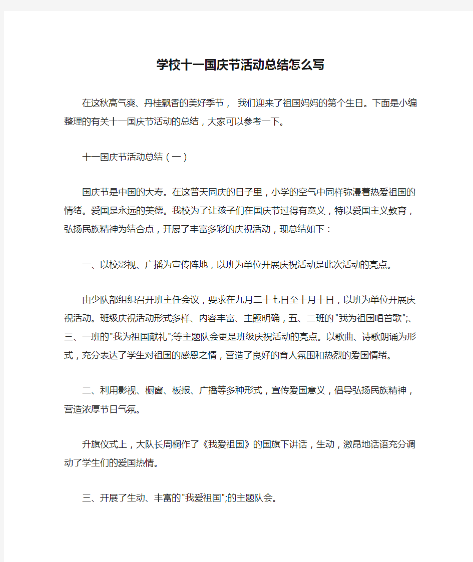 学校十一国庆节活动总结怎么写