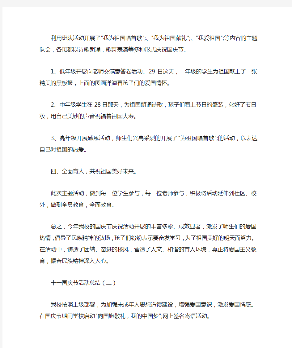 学校十一国庆节活动总结怎么写