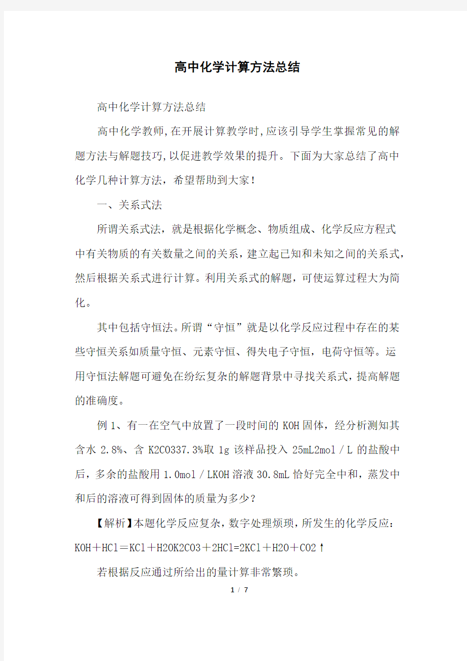 高中化学计算方法总结