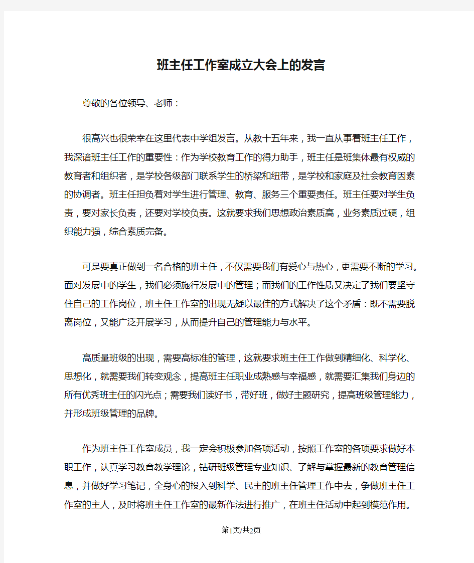 班主任工作室成立大会上的发言