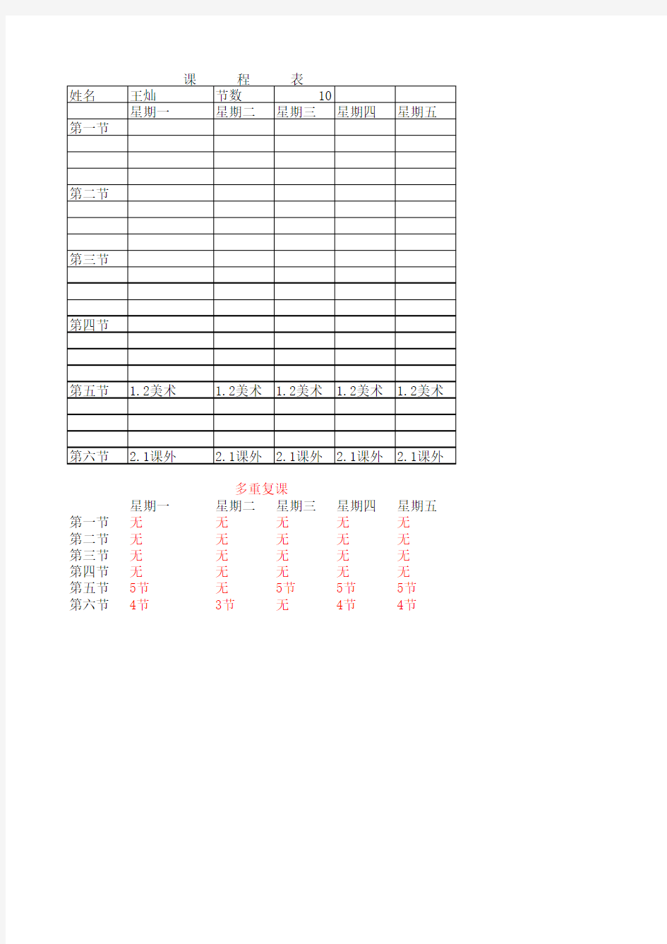 中小学总课表自动生成班级课程表和教师个人课程表