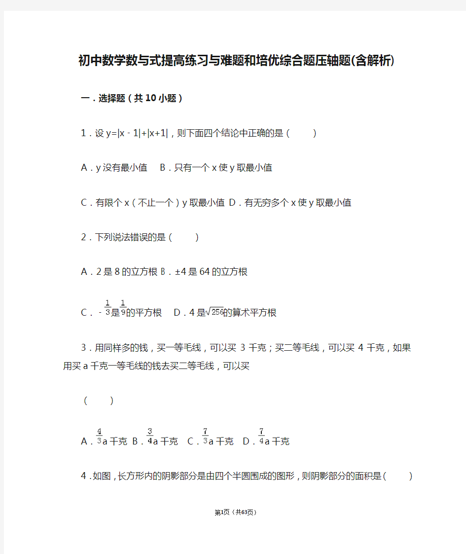 初中数学数与式提高练习与难题和培优综合题压轴题(含解析) 