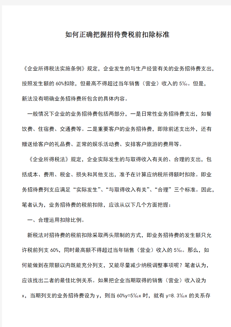 如何正确把握招待费税前扣除标准