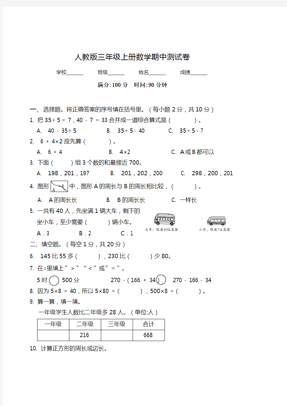 【人教版】数学三年级上册《期中考试试题》及答案