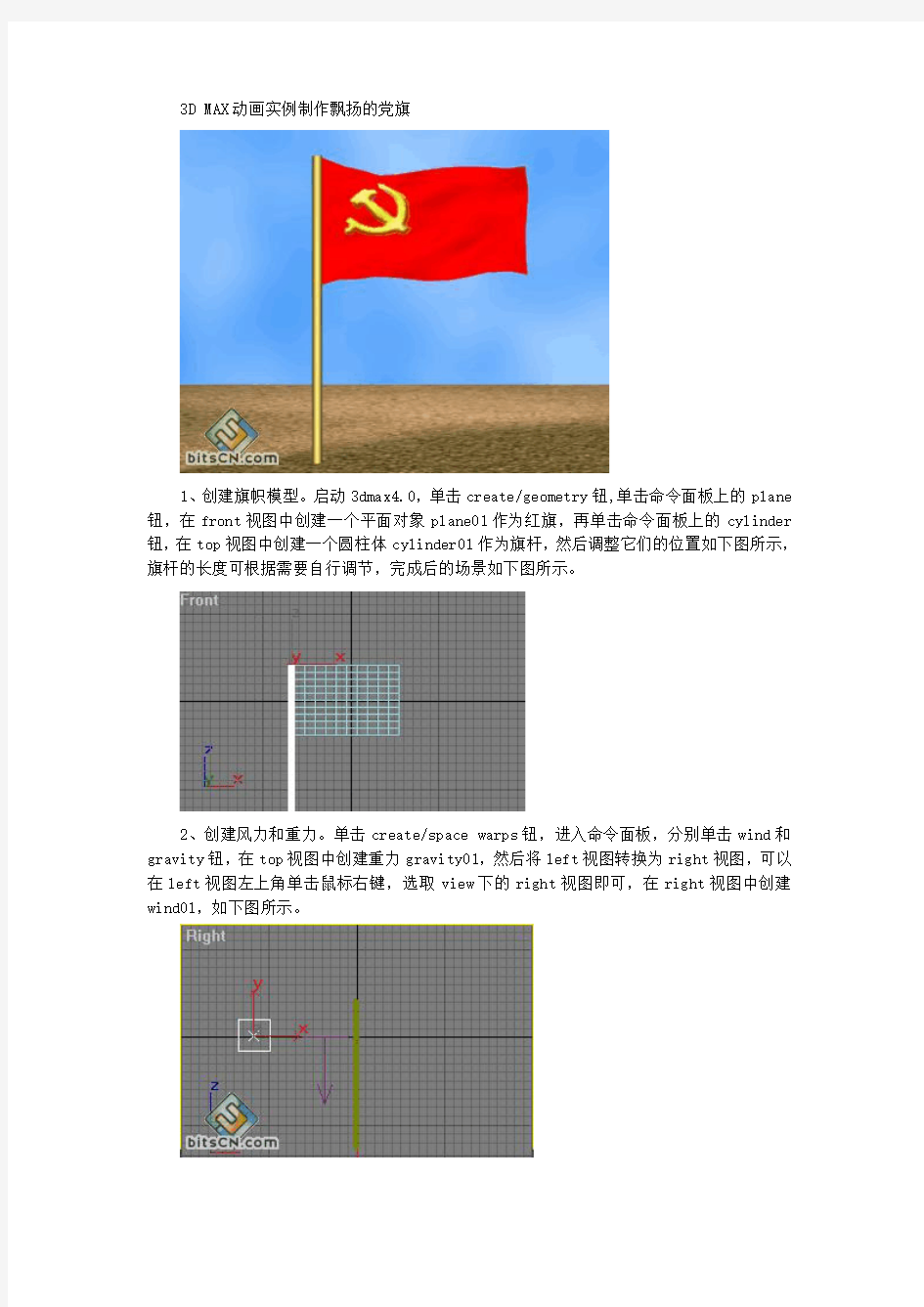 3D MAX动画实例制作飘扬的党旗