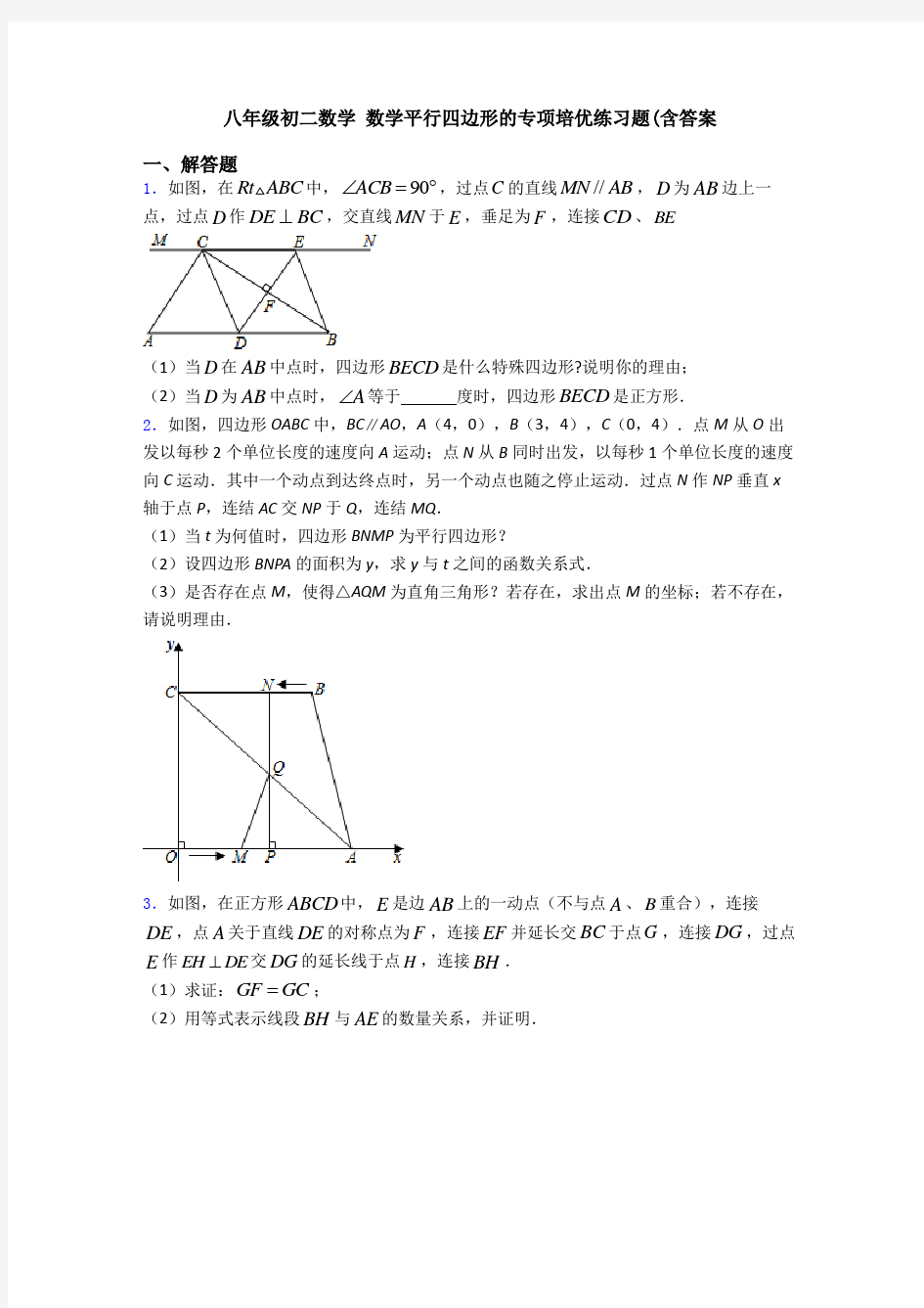 八年级初二数学 数学平行四边形的专项培优练习题(含答案