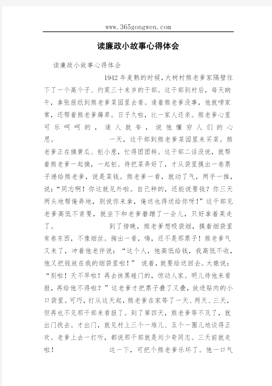 读廉政小故事心得体会