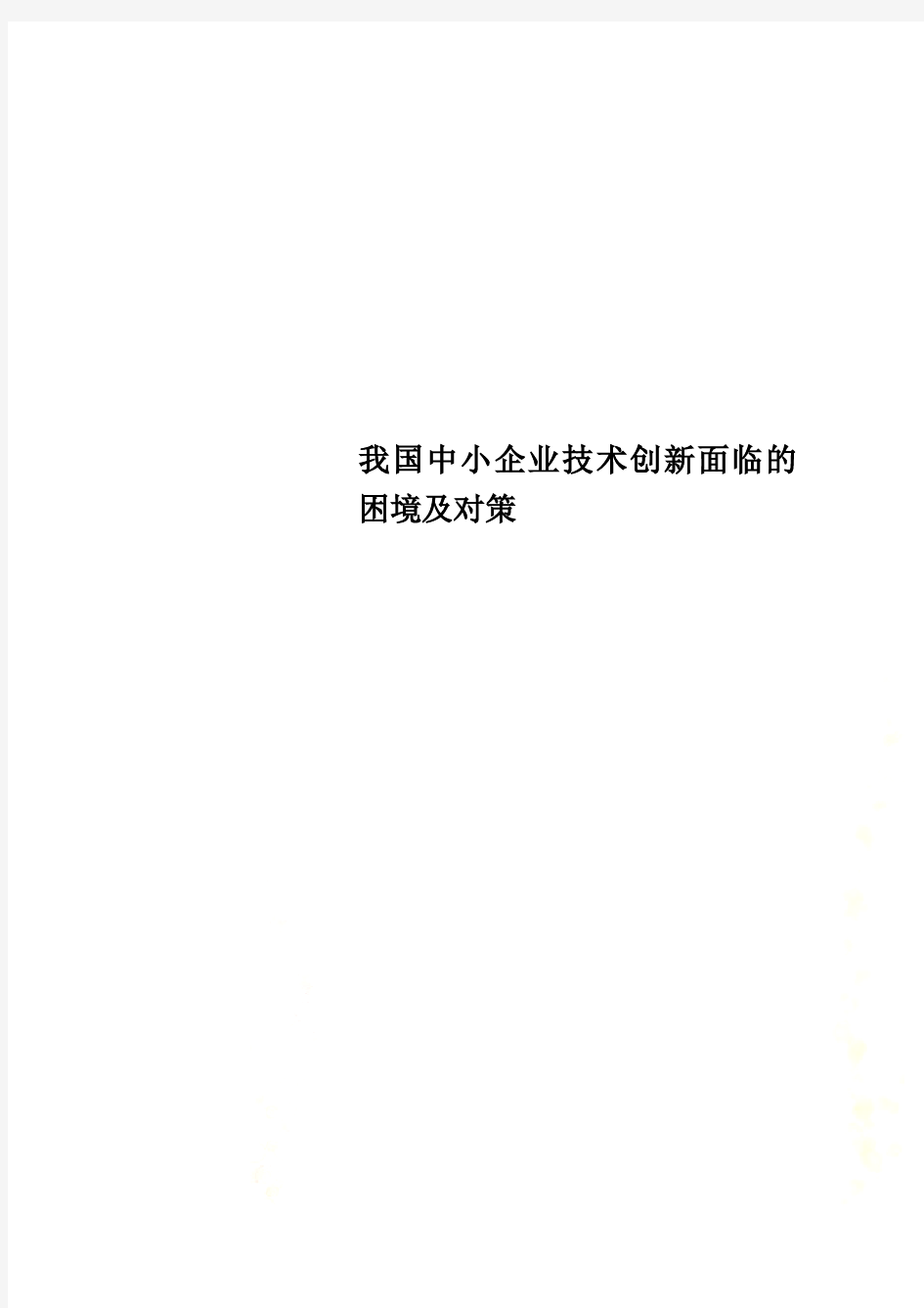 我国中小企业技术创新面临的困境及对策