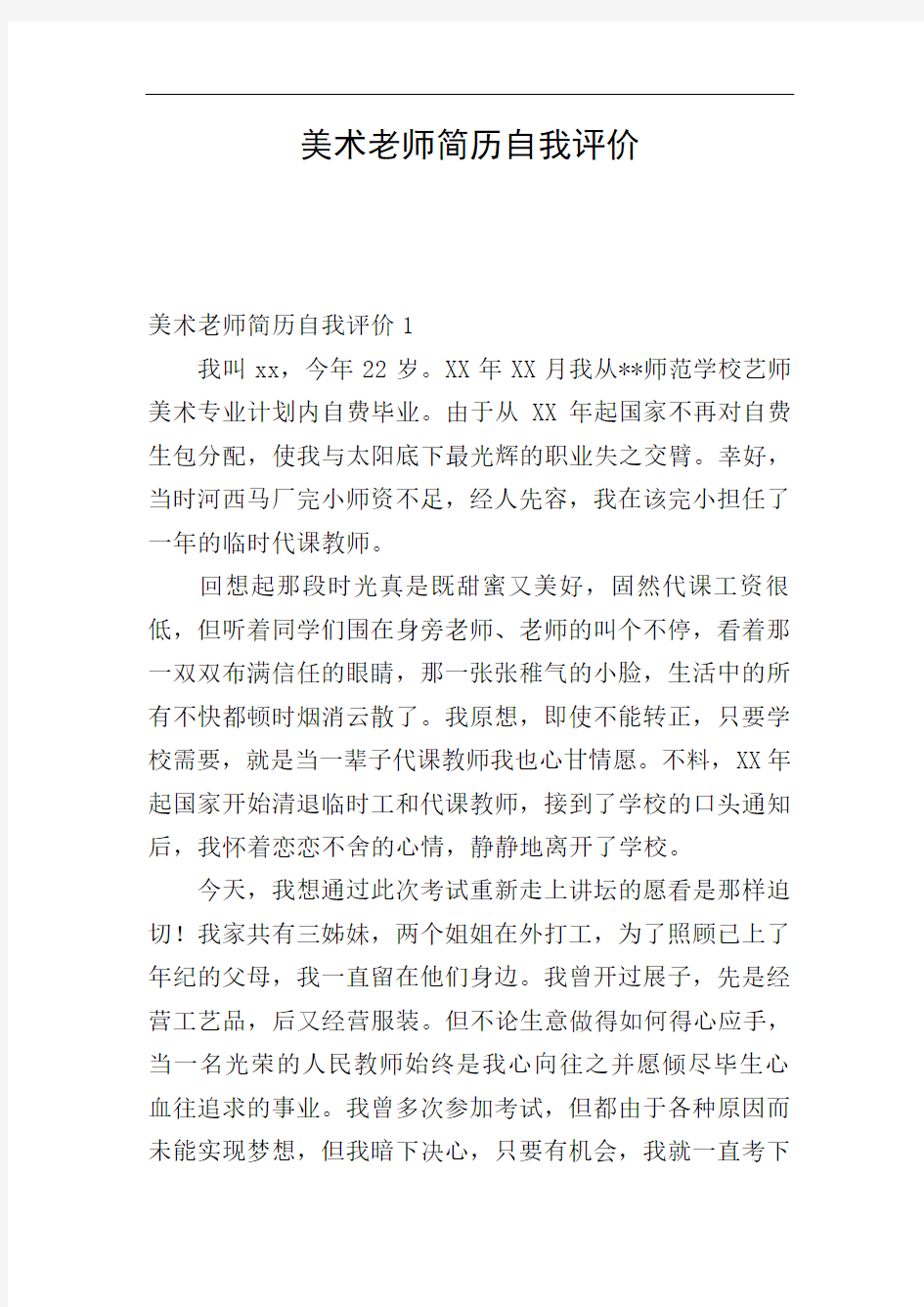 美术老师简历自我评价