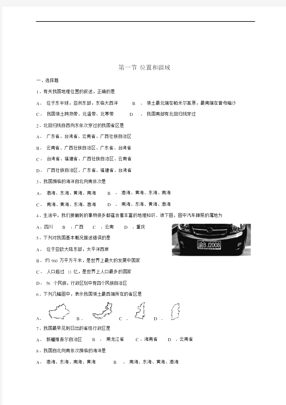 八年级地理上册第一章第一节位置和疆域同步检测新版粤教版.doc