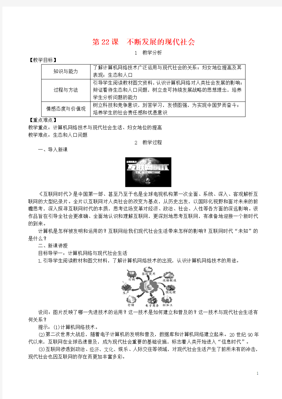 部编 第22课 不断发展的现代社会教案
