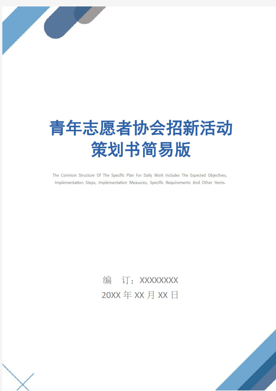 青年志愿者协会招新活动策划书简易版