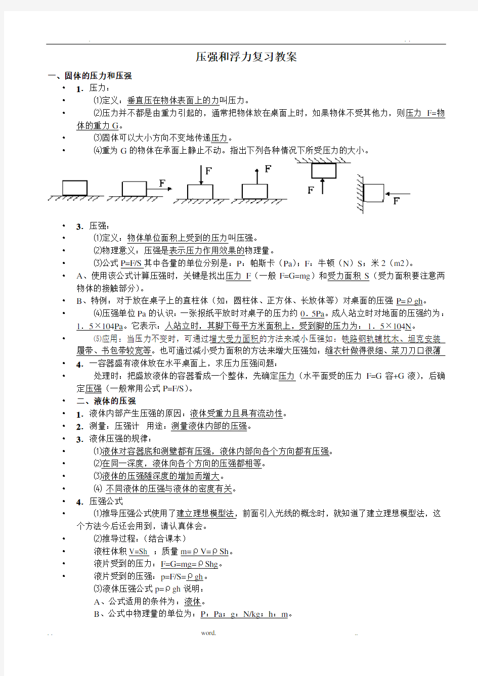 压强和浮力复习教案