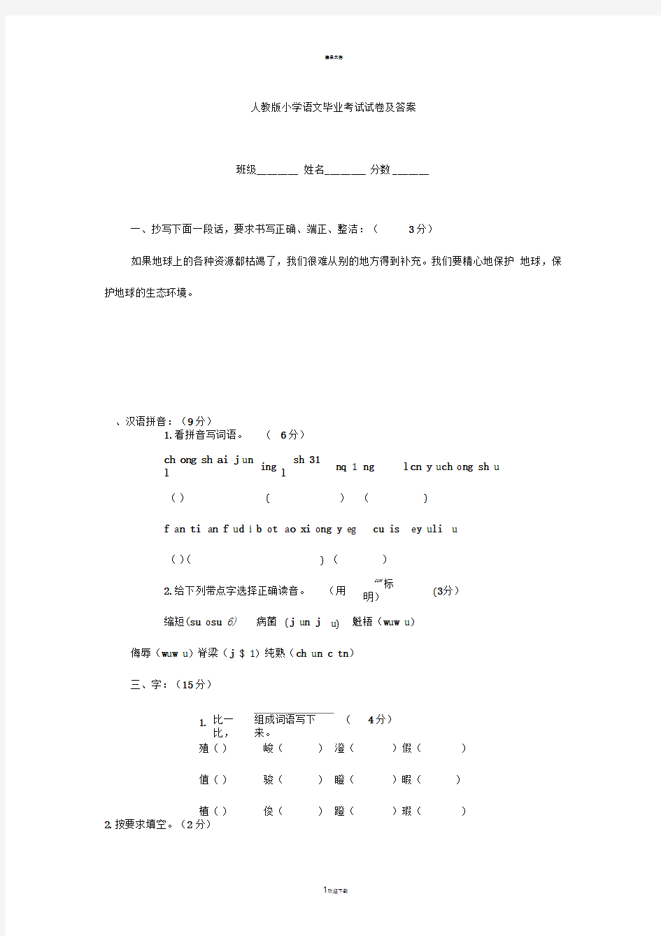 人教版小学语文毕业考试试卷及答案