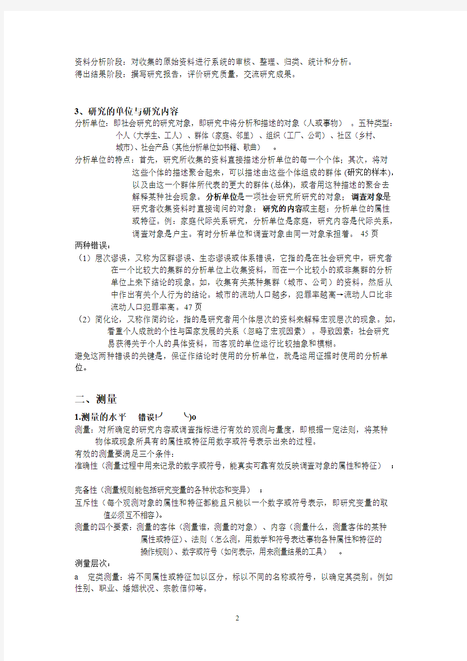 社会调查研究方法笔记整理资料