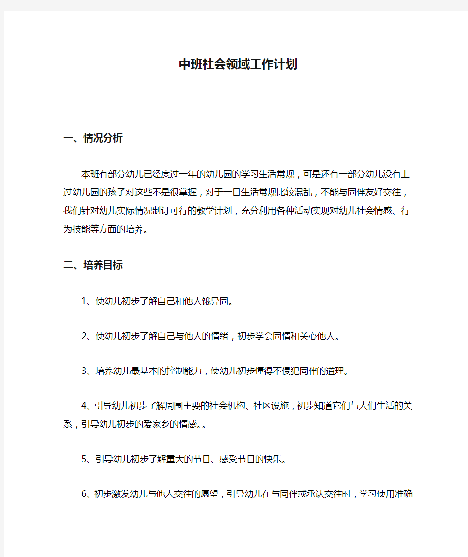 中班社会领域工作计划