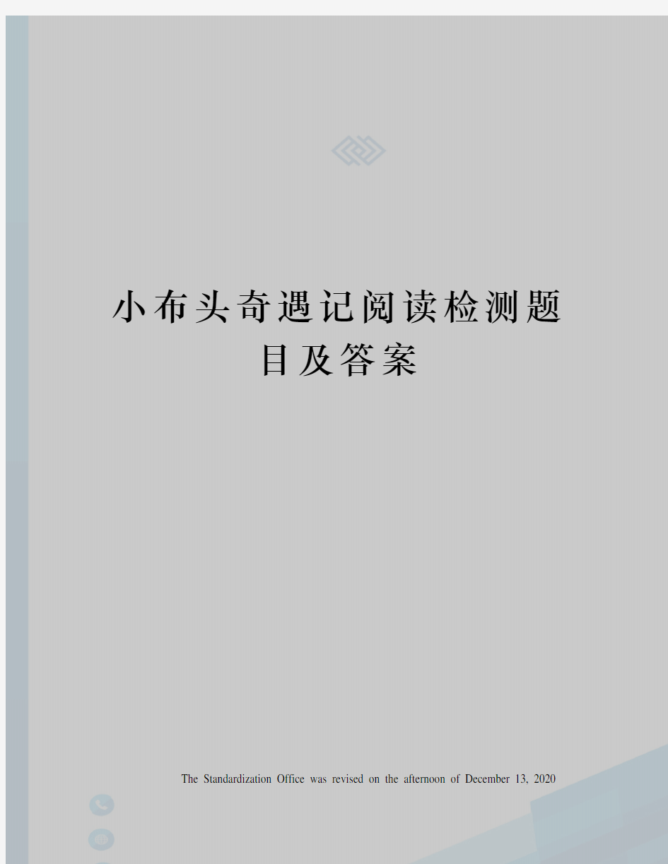 小布头奇遇记阅读检测题目及答案