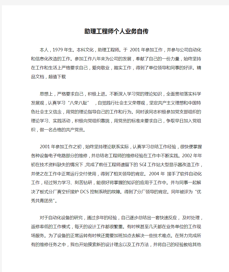 助理工程师个人业务自传