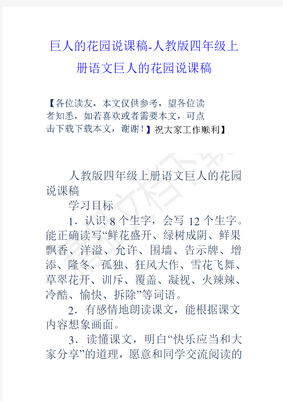 巨人的花园说课稿人教版四年级上册语文巨人的花园说课稿