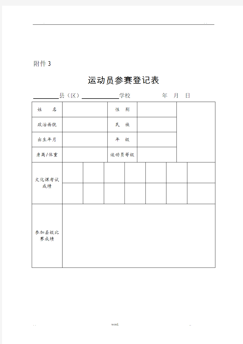 运动员参赛登记表