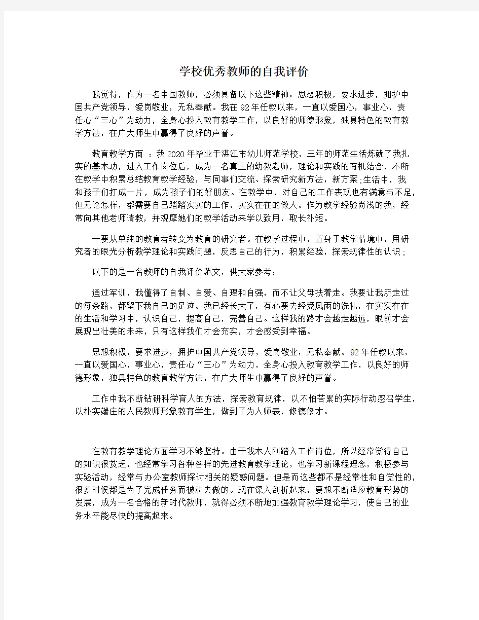 学校优秀教师的自我评价