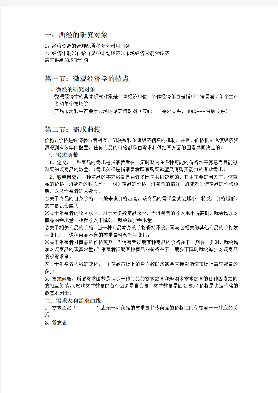 西方经济学知识点总结