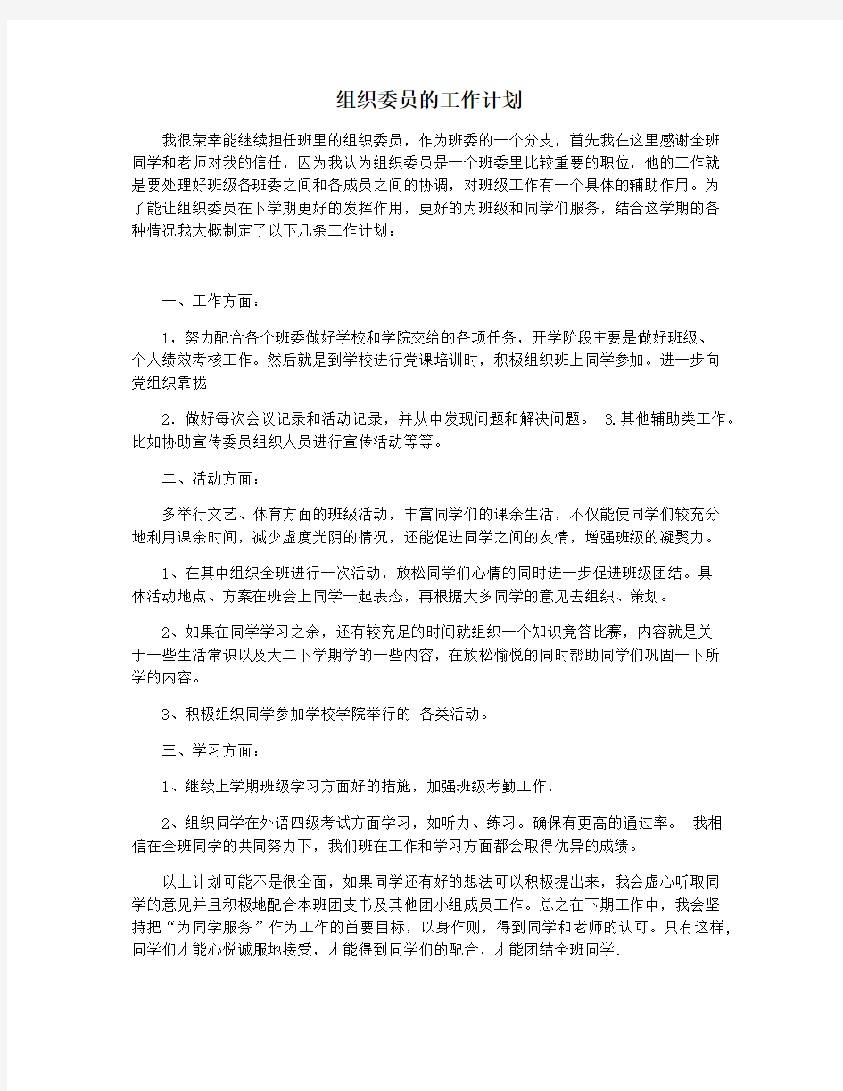 组织委员的工作计划