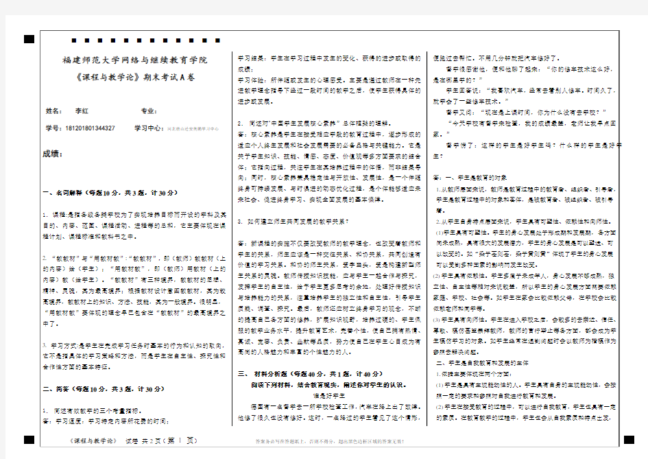 《课程与教学论》期末试卷A