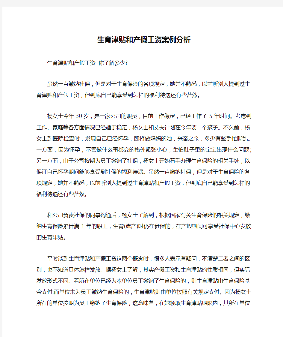 生育津贴和产假工资案例分析