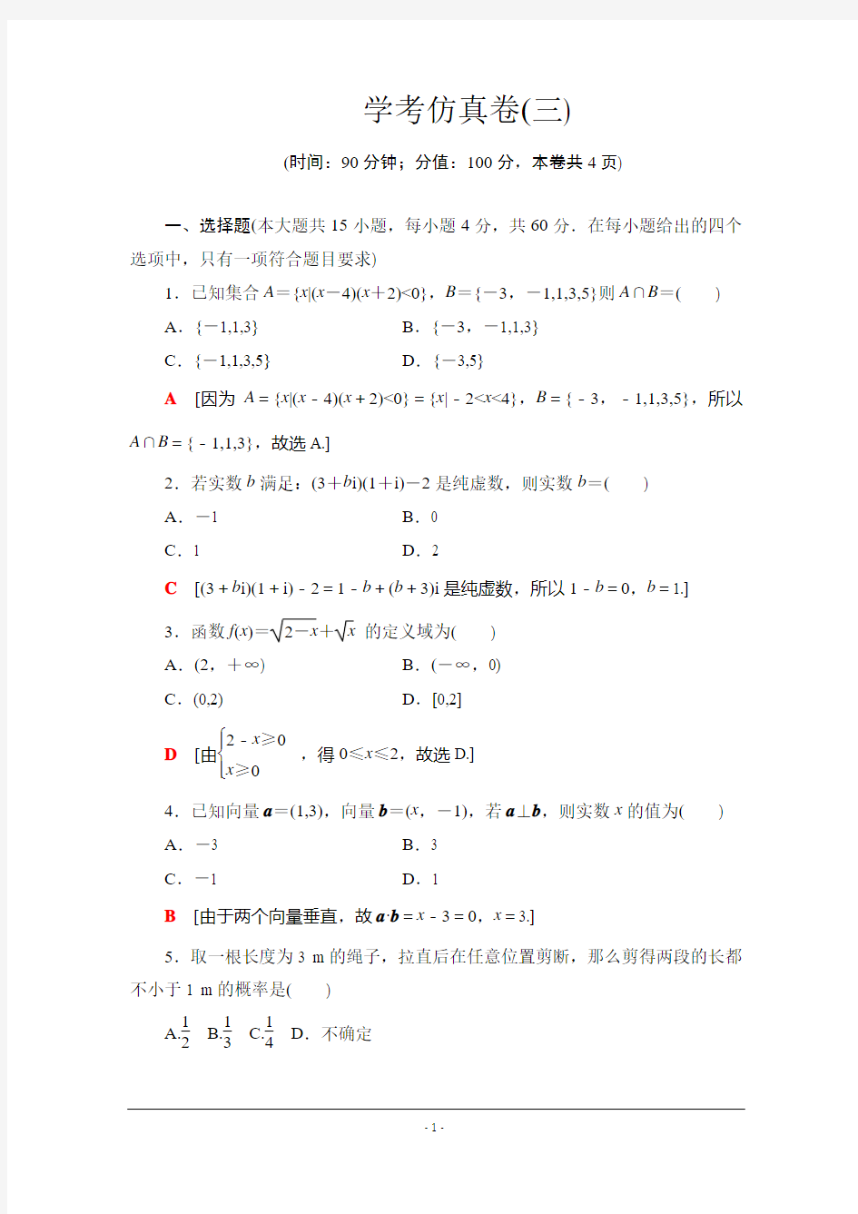 2019-2020广东学业水平测试数学学考仿真卷 3 Word版含解析