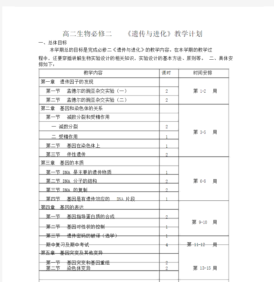 高中生物必修二遗传与进化教学计划规划方案.doc