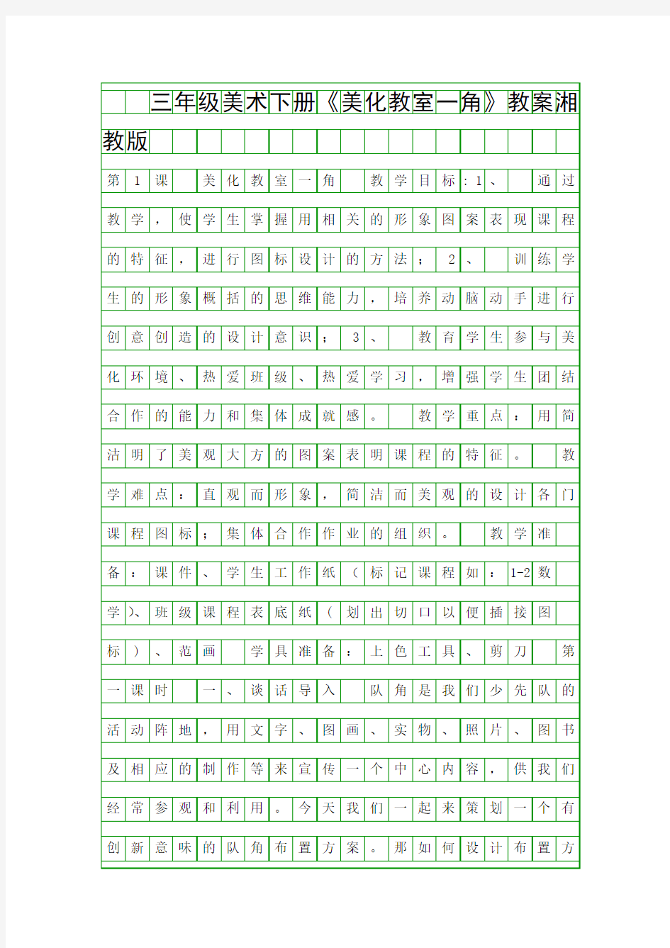 三年级美术下册美化教室一角教案湘教版