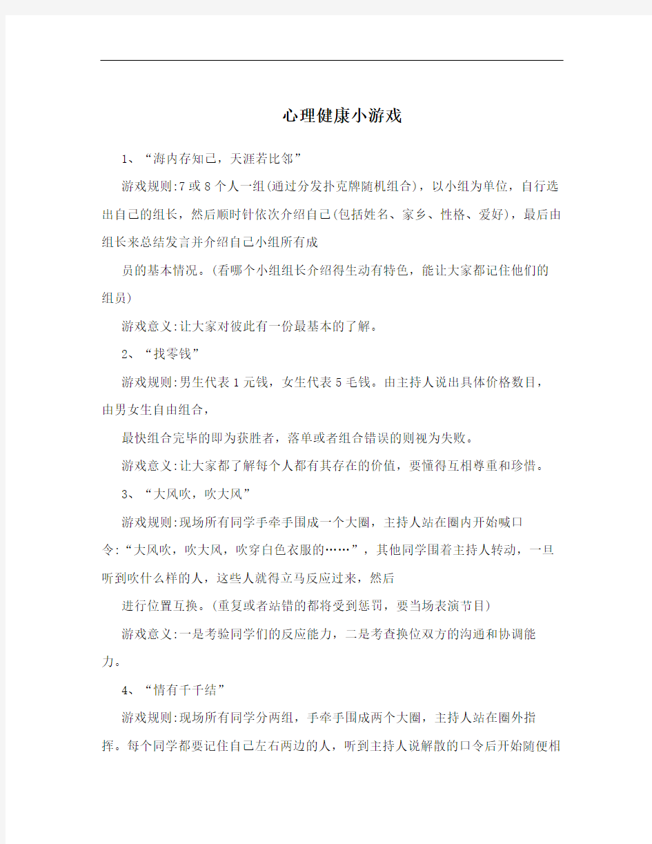 心理健康小游戏